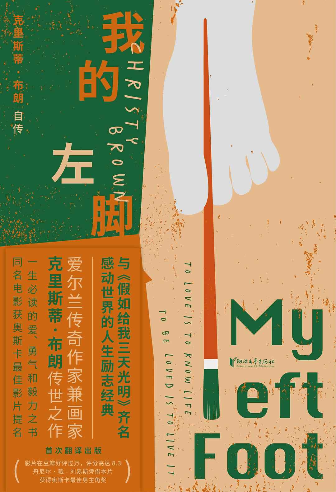 我的左脚（爱尔兰传奇作家兼画家克里斯蒂·布朗自传体小说，被禁锢在残缺身体里的灿烂灵魂，感动世界的励志经典，与《假如给我三天光明》齐名，一生必读的爱与勇气之书，中文版初次面世，同名影视作品豆瓣8.3分！）