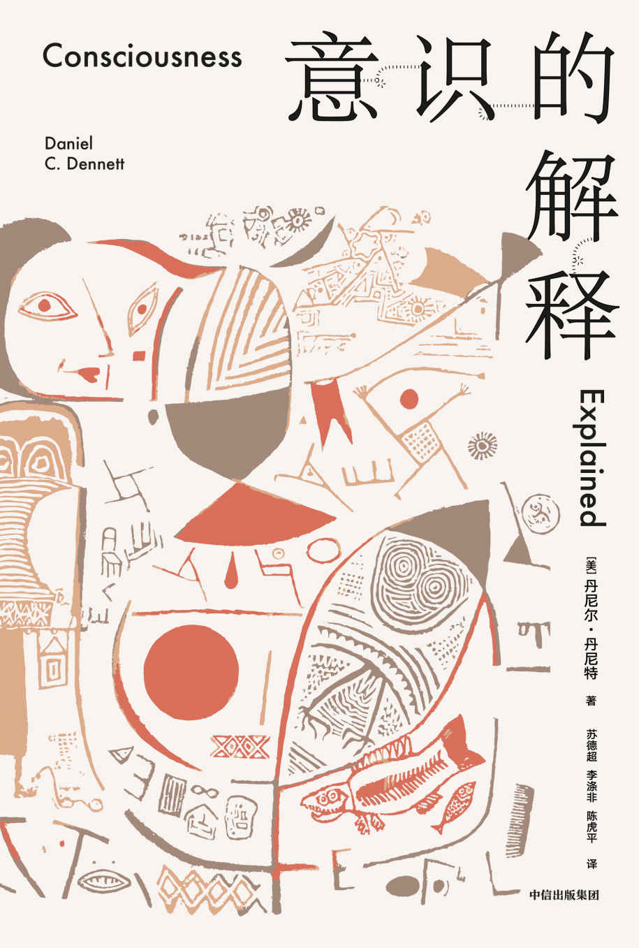 意识的解释（与道金斯、侯世达齐名的思想家从科学与哲学的双重角度探讨人类最深奥的问题。《纽约时报》年度十佳图书！《卫报》“有关意识的十佳图书”榜 首）