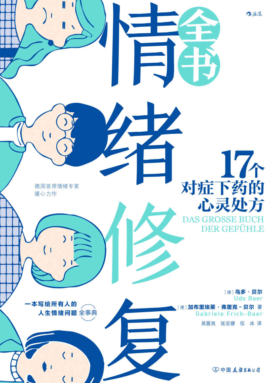 情绪修复全书（德国首席情绪专家暖心力作，写给所有人的情绪问题全事典，《好心情练习手册》姐妹篇！后浪出品）