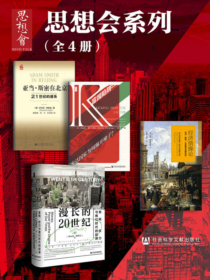 思想会系列（全4册 漫长的20世纪：金钱、权力与我们时代的起源+富国陷阱：发达国家为何踢开梯子？+经济情操论+亚当·斯密在北京：21世纪的谱系 ）