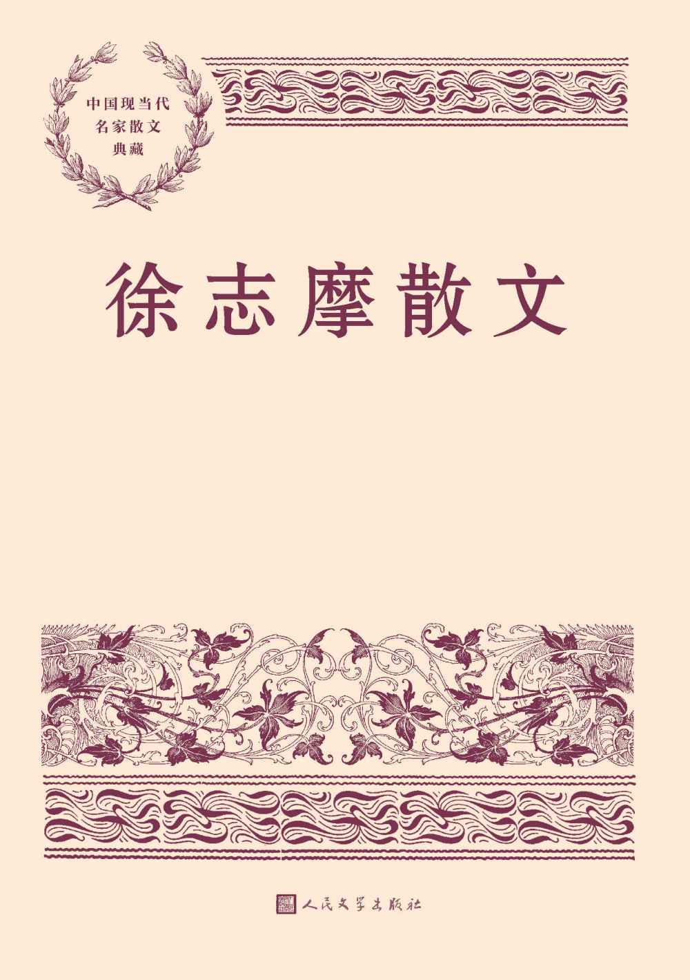 徐志摩散文（本书精选徐志摩经典散文38篇；全书配35幅照片，包括作家旧照、手迹、书影等；特别收入韩石山先生所作《导读》） (中国现当代名家散文典藏)