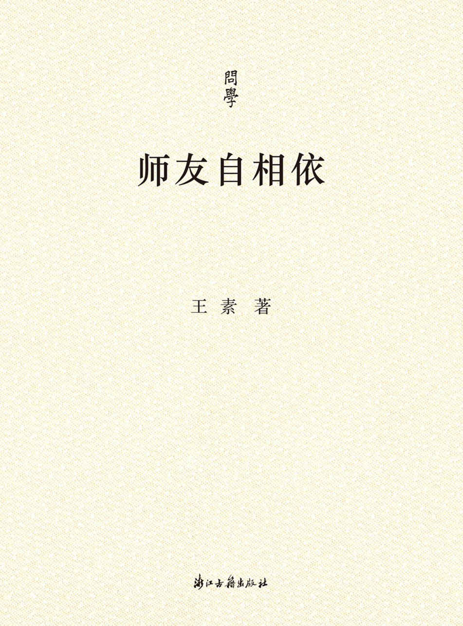 师友自相依（故宫博物院王素先生的学术散文集！一位学者的成长轨迹中重要的人与事记录！） (问学)