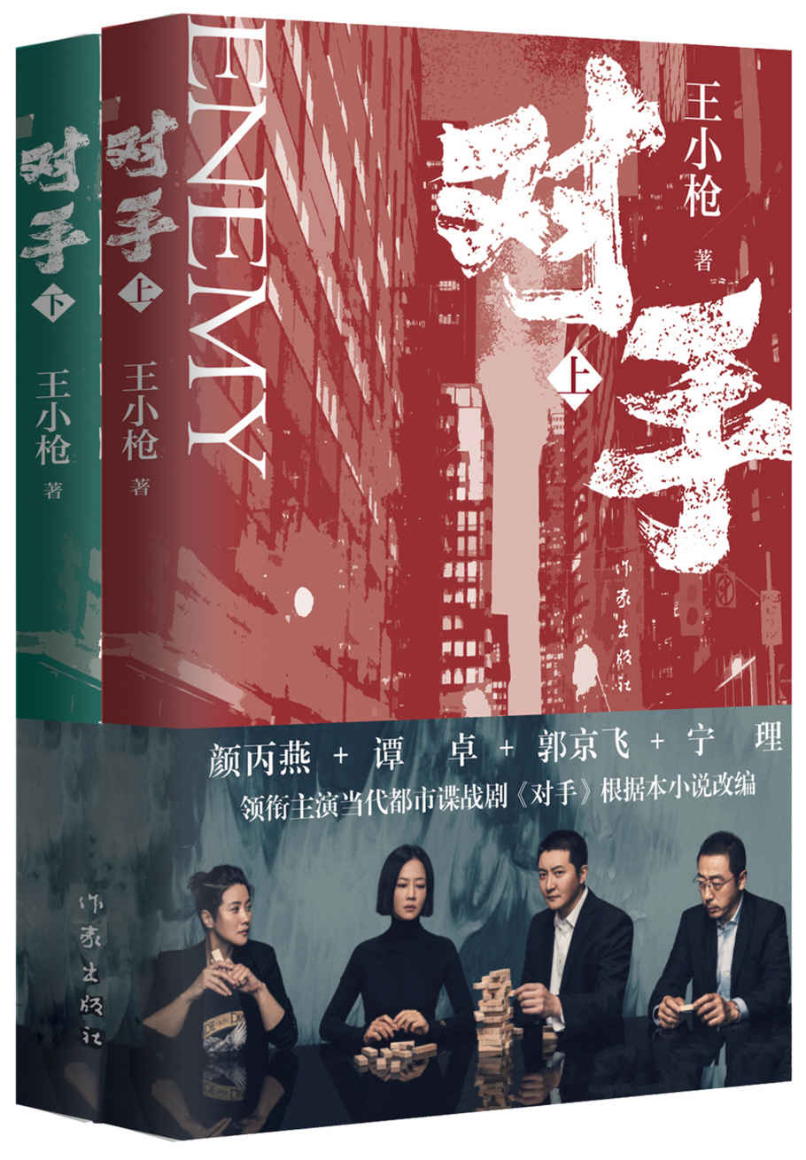 对手（郭京飞、谭卓主演，央视热播，年度高分都市谍战大剧《对手》同名原著小说！一对潜伏大陆18年的间谍夫妻，上演“贫穷版史密斯夫妇”。撕开间谍平凡面，展现英雄平常心。）