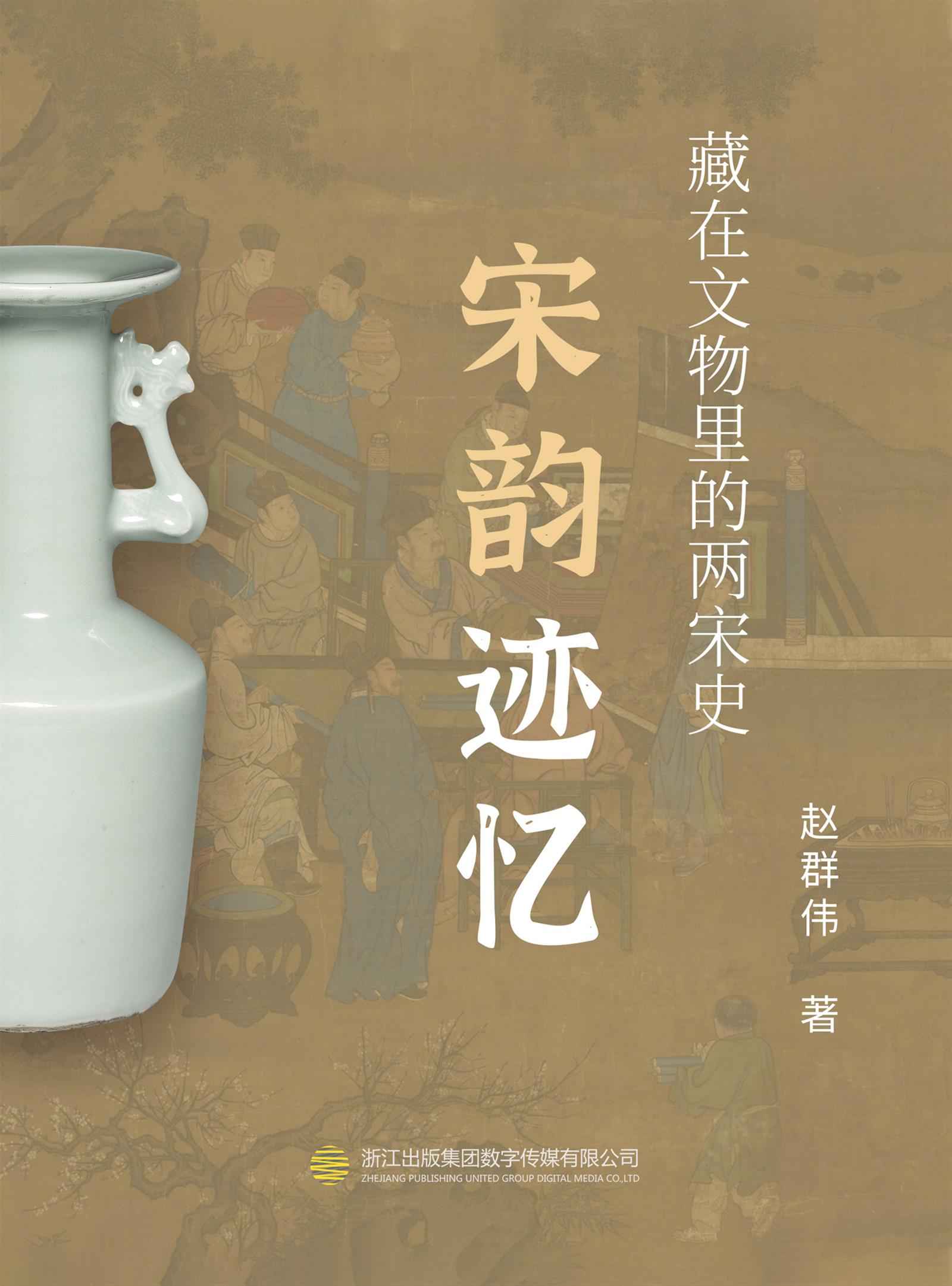 宋韵迹忆——藏在文物中的两宋史【一本以宋韵文化为核心，以宋代文物为基，介绍宋代有料有趣的社会文化生活的大众读物！】
