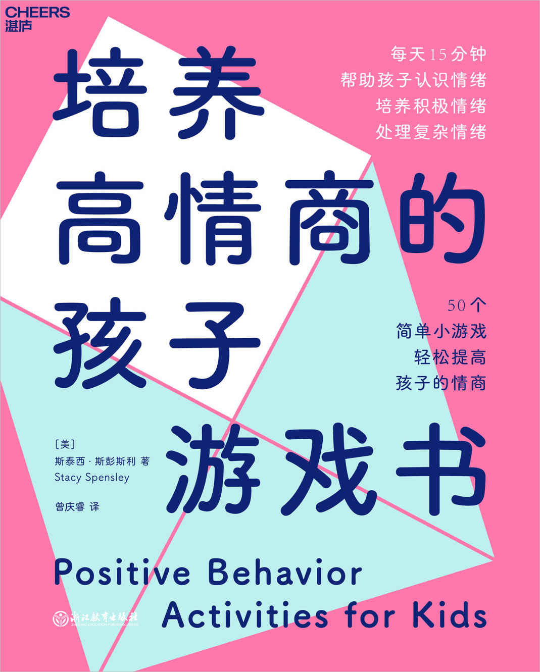 培养高情商的孩子游戏书（从游戏中认识情绪，培养孩子独立性、共情力，提高自我调节能力.50个日常小游戏，每天15分钟，给孩子有趣又有品质的陪伴）
