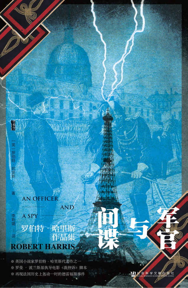 军官与间谍【罗曼 • 波兰斯基执导电影《我控诉》脚本, 再现法国历史上轰动一时的德雷福斯事件】 (甲骨文系列)