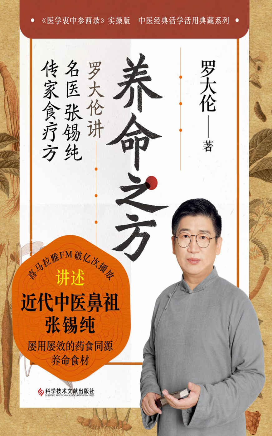 养命之方：罗大伦讲名医张锡纯传家食疗方（喜马拉雅FM健康类节目“聊聊张锡纯医案——罗大伦讲名医张锡纯传家食疗方”破亿次播放！传世经典《医学衷中参西录》实操版）