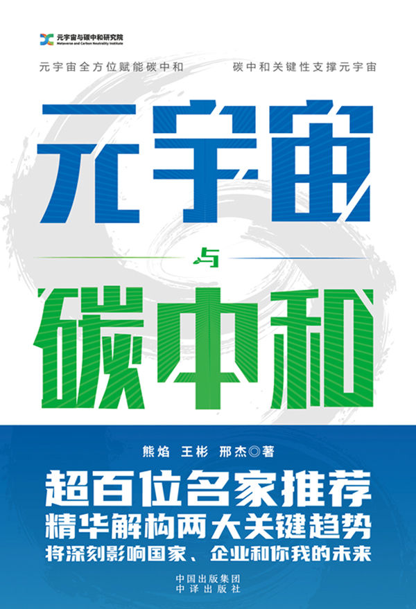 元宇宙与碳中和（深度融合解析“元宇宙”与“碳中和”两大体系）