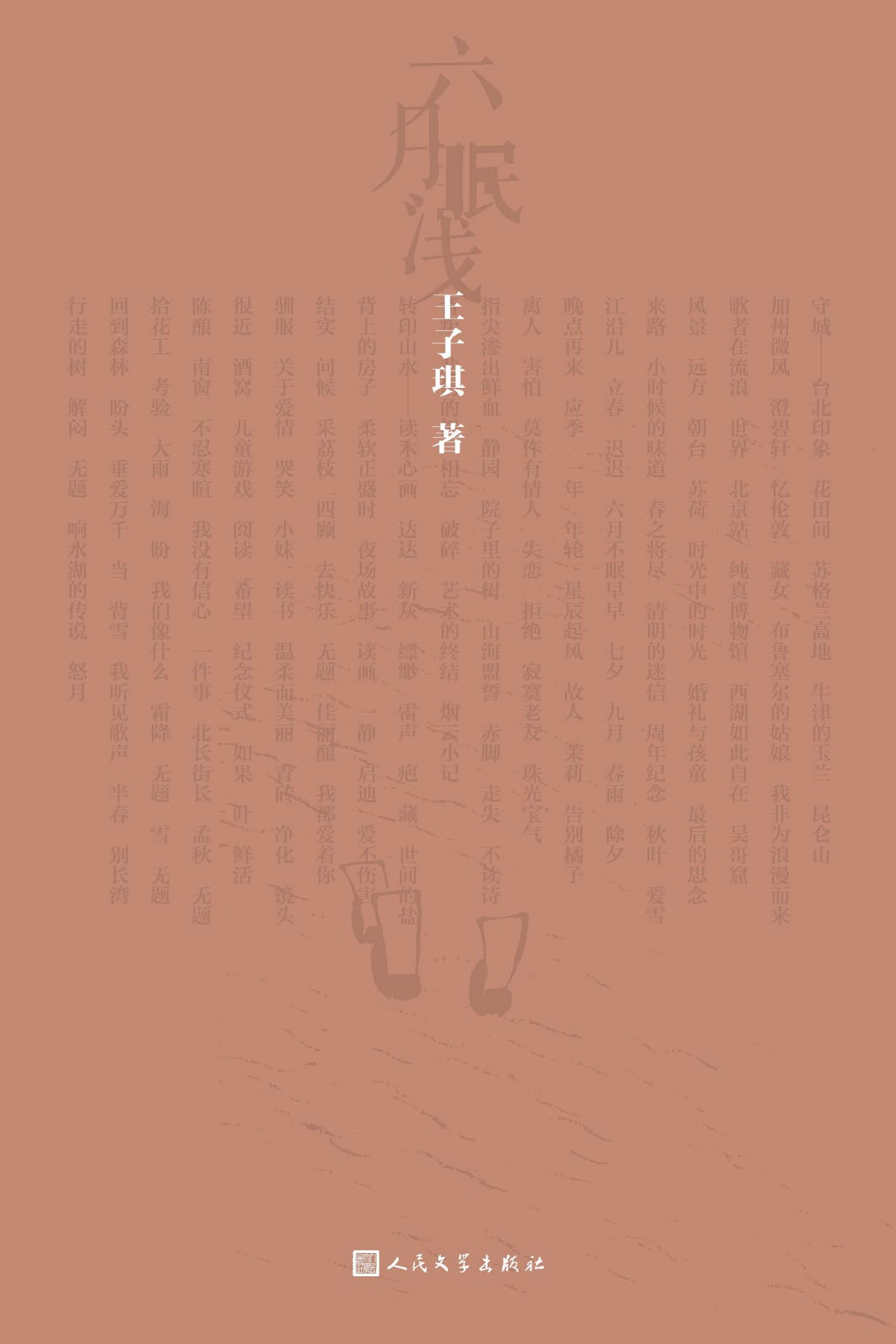 六月眠浅（中央美术学院副教授首部诗集；选取147首诗歌；传达不灭的希望和无尽的生命力；审视生活中蕴藏的诗意）