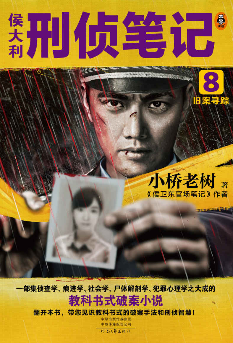 侯大利刑侦笔记8：旧案寻踪（集侦查学、痕迹学、社会学、尸体解剖学、犯罪心理学的教科书式破案小说）（读客知识小说文库）