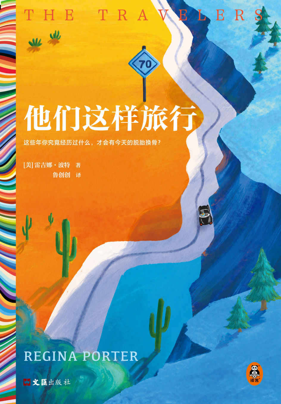 他们这样旅行（一经问世引发轰动的小说处女作！这些年你究竟经历过什么，才会有今天的脱胎换骨？重磅媒体推荐）（读客彩条文库）