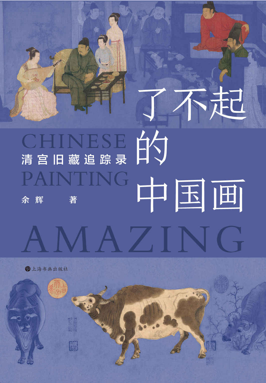 了不起的中国画：清宫旧藏追踪录