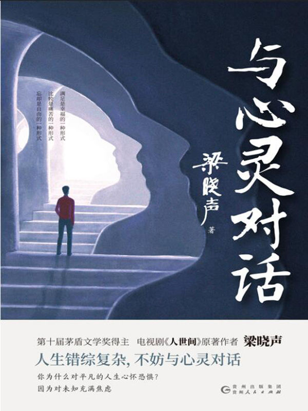 与心灵对话（口碑之作《人世间》原著作者、第十届茅盾文学奖得主梁晓声散文力作！）