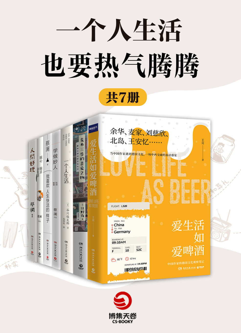 一个人生活也要热气腾腾（共7册）（“喜爱的事物愈多，人生就会更快乐”，找到自己平凡的“小幸福”）