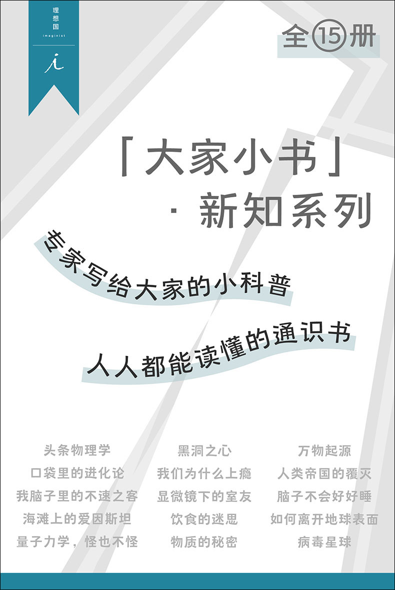 “大家小书” ·新知系列（全15册）（专家写给大家的小科普，人人都能读懂的通识书 理想国出品）