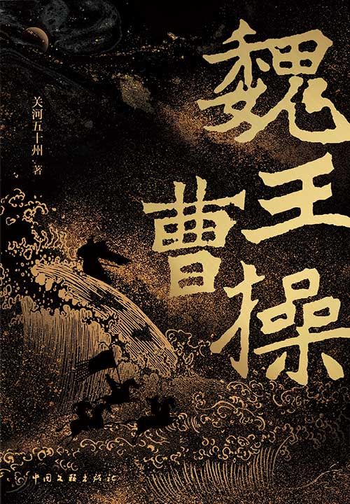 魏王曹操【《战神粟裕》原作者，战争史专家关河五十州！2021年全新力作！还原真实的三国战场！为你揭秘打出来的魏王！】