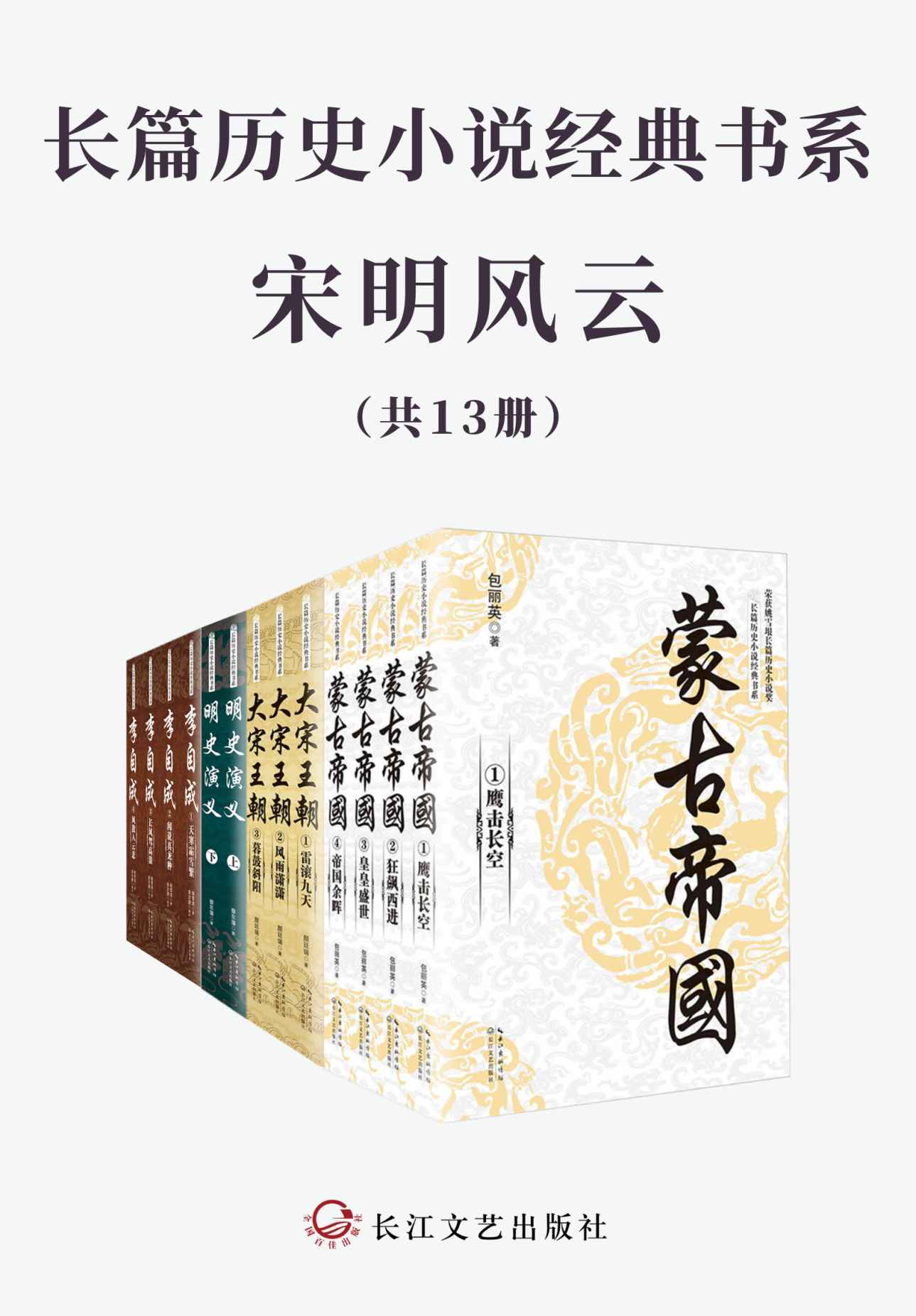 长篇历史小说经典书系·宋明风云【套装全13册，一套书演尽历史的繁华与沧桑，带你领略权谋和人性的较量】