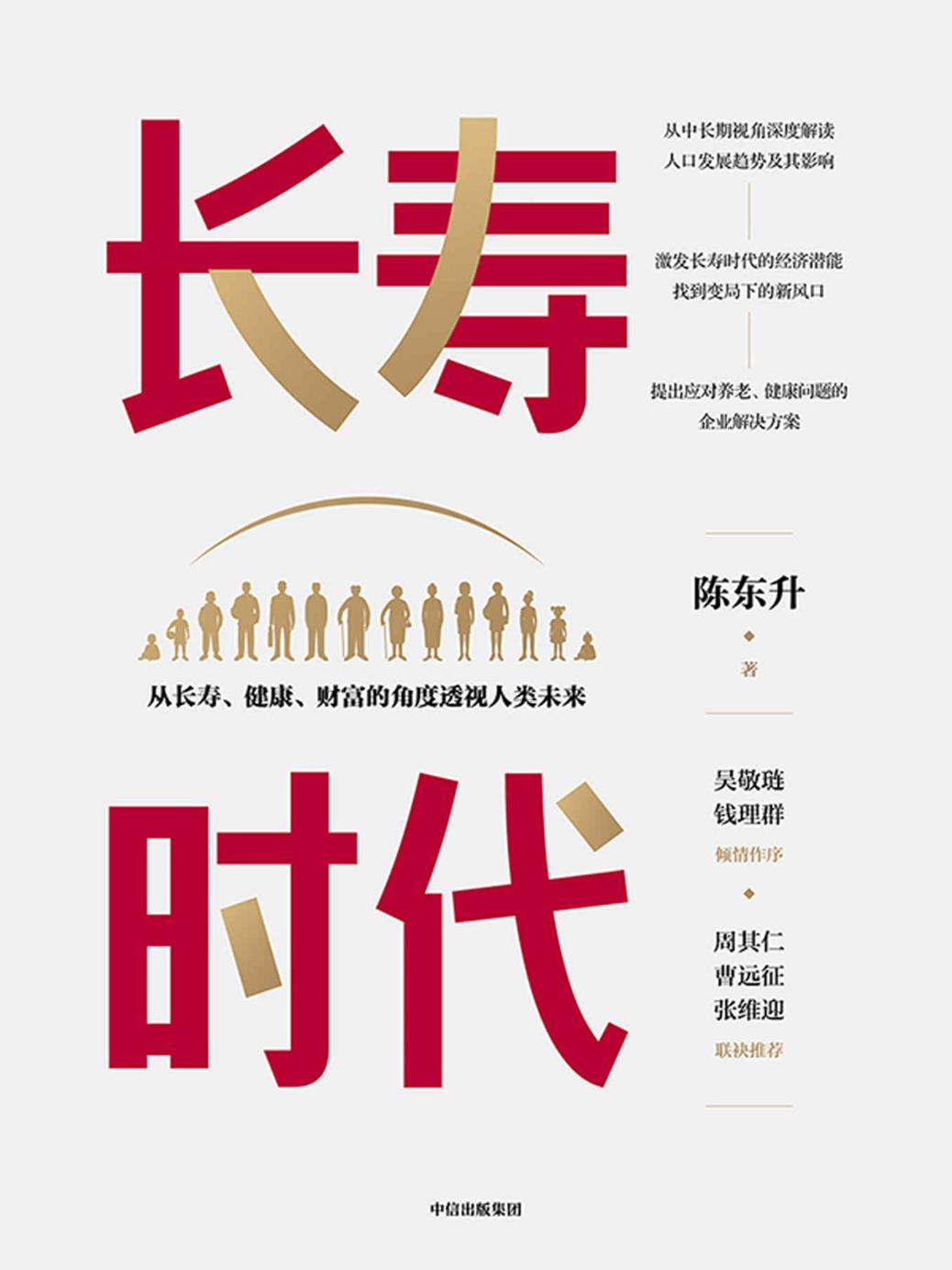 长寿时代（长寿时代企业规划与转型参考书。陈东升先生20多年关于养老、健康、长寿、财富思考与实践的集大成之作。为企业、个人及决策者提供应对未来的新视角。）