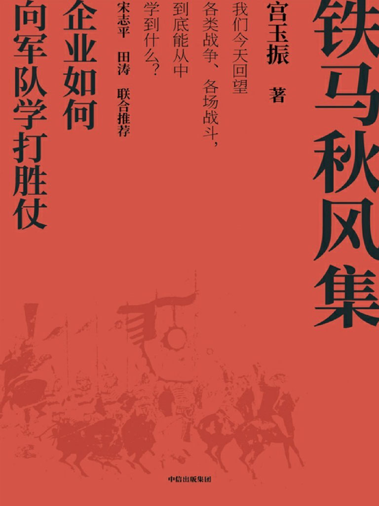 铁马秋风集：企业如何向军队学打胜仗（《善战者说》作者宫玉振新作，企业和管理者如何从战争和军队学打胜仗的智慧？中国上市公司协会会长宋志平、华为管理顾问田涛作序推荐）
