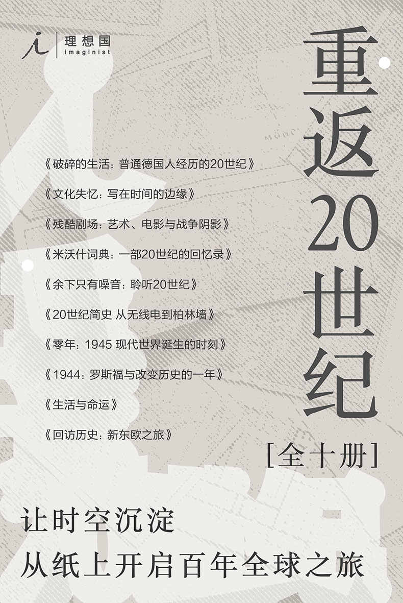重返20世纪（全10册）（让时空沉淀，从纸上开启百年全球之旅 理想国出品）