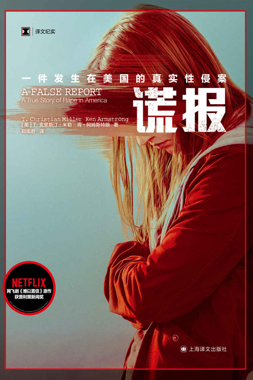 谎报：一件发生在美国的真实性侵案【上海译文出品！NETFLIX《难以置信》原作，普利策新闻奖获奖作品！揭示美国司法部门长期以来对性侵案受害者的歧视，打破社会舆论对“完美被害人”的刻板印象】 (译文纪实)