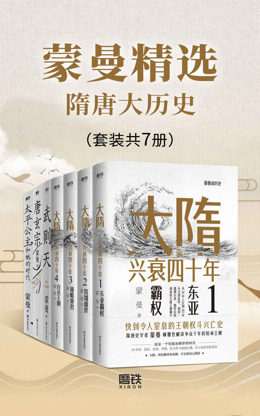 蒙曼精选隋唐大历史（套装共7册）【与中国诗词大会评委、著名隋唐史学者、百家讲坛主讲人蒙曼老师一起学历史！领略不一样的隋唐人物风采！】