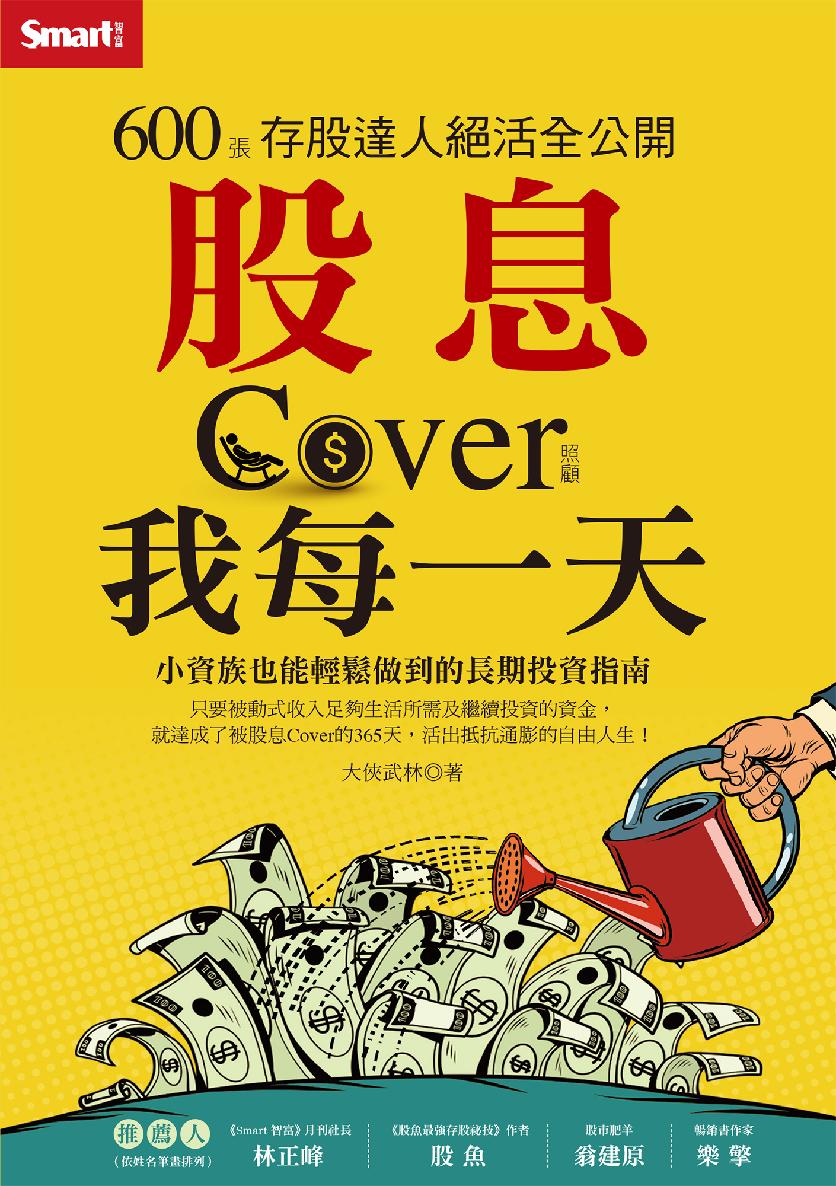 股息Cover（照顧）我每一天