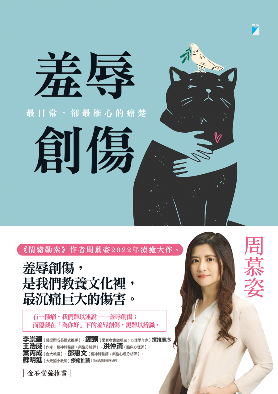 羞辱創傷：最日常，卻最椎心的痛楚