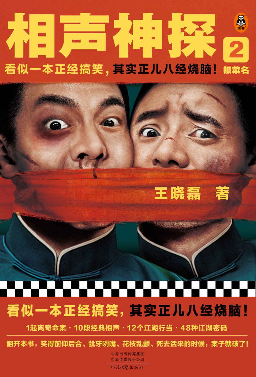 相声神探2：报菜名（看似一本正经搞笑，其实正儿八经烧脑！《卑鄙的圣人：曹操》王晓磊喜剧推理力作）（读客知识小说文库）