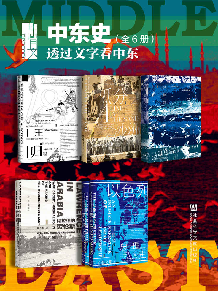 甲骨文·中东史 透过文字看中东（全6册 王的归程+瓜分沙洲+佩拉宫的午夜+阿拉伯的劳伦斯+以色列总理私人史（全2册）） (甲骨文系列)