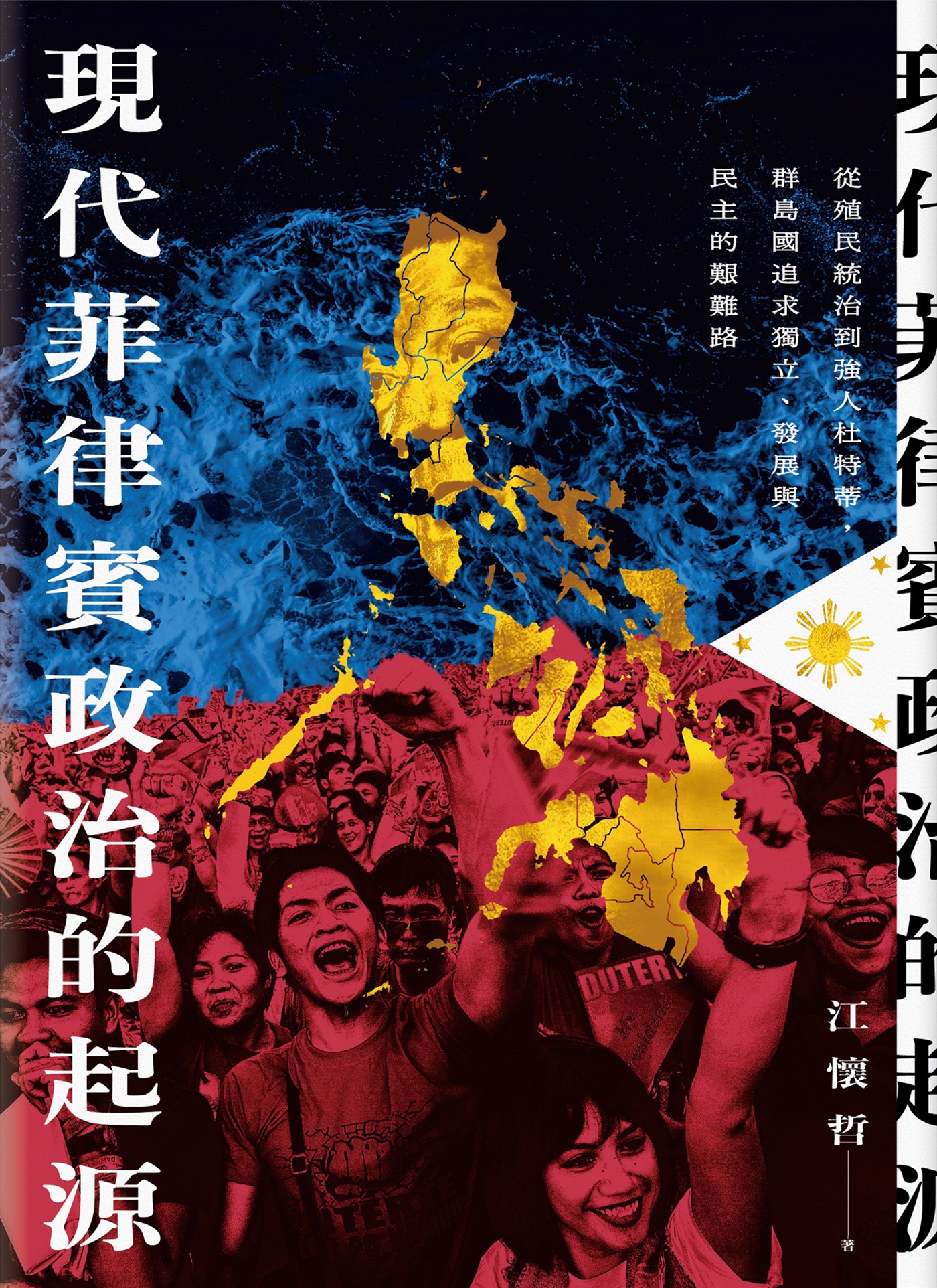 現代菲律賓政治的起源：從殖民統治到強人杜特蒂，群島國追求獨立、發展與民主的艱難路