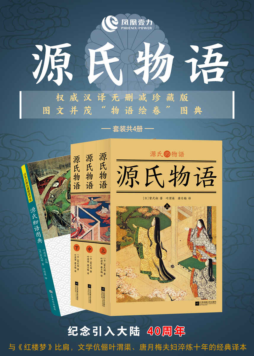 源氏物语(权威汉译无删减珍藏版 + 图文并茂“物语绘卷”图典)(套装共4册)(纪念引入大陆40周年)(与《红楼梦》比肩，文学伉俪叶渭渠、唐月梅夫妇淬炼十年的经典译本！)