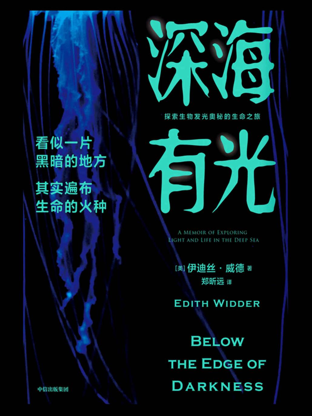 深海有光：探索生物发光奥秘的生命之旅