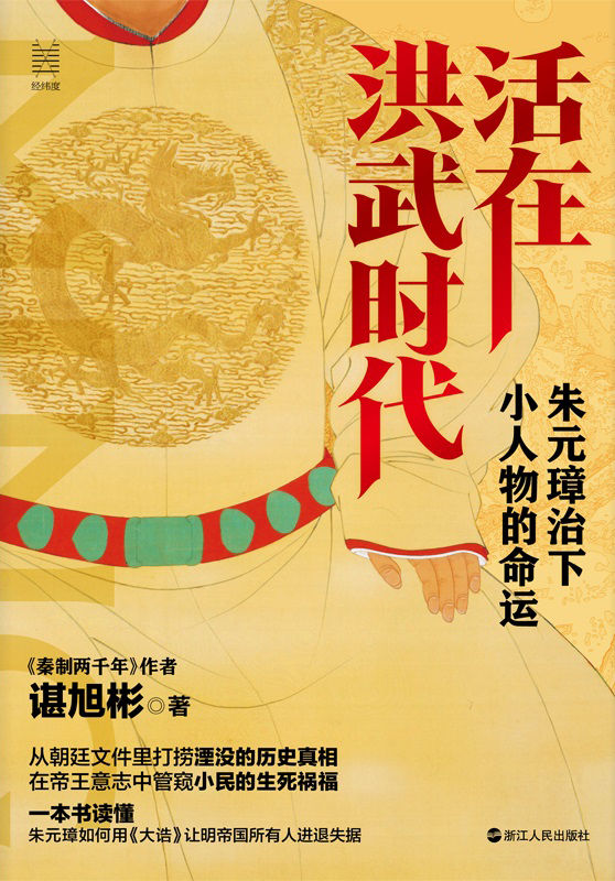 活在洪武时代：朱元璋治下小人物的命运(2021历史畅销书《秦制两千年》作者谌旭彬 新作！ 一笔刺透洪武时代的统治面纱！) (经纬度丛书)