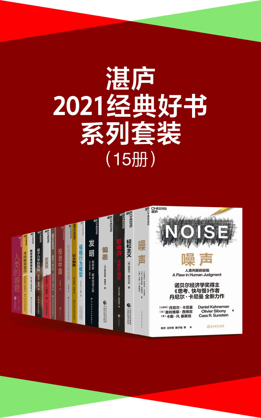 湛庐·2021经典好书系列套装（15册）（湛庐2021年关于投资、商业、管理、科技、个人成长等方面的经典好书，2位诺奖得主、30位心理学、经济、营销、管理、商业领域大咖联袂推荐）