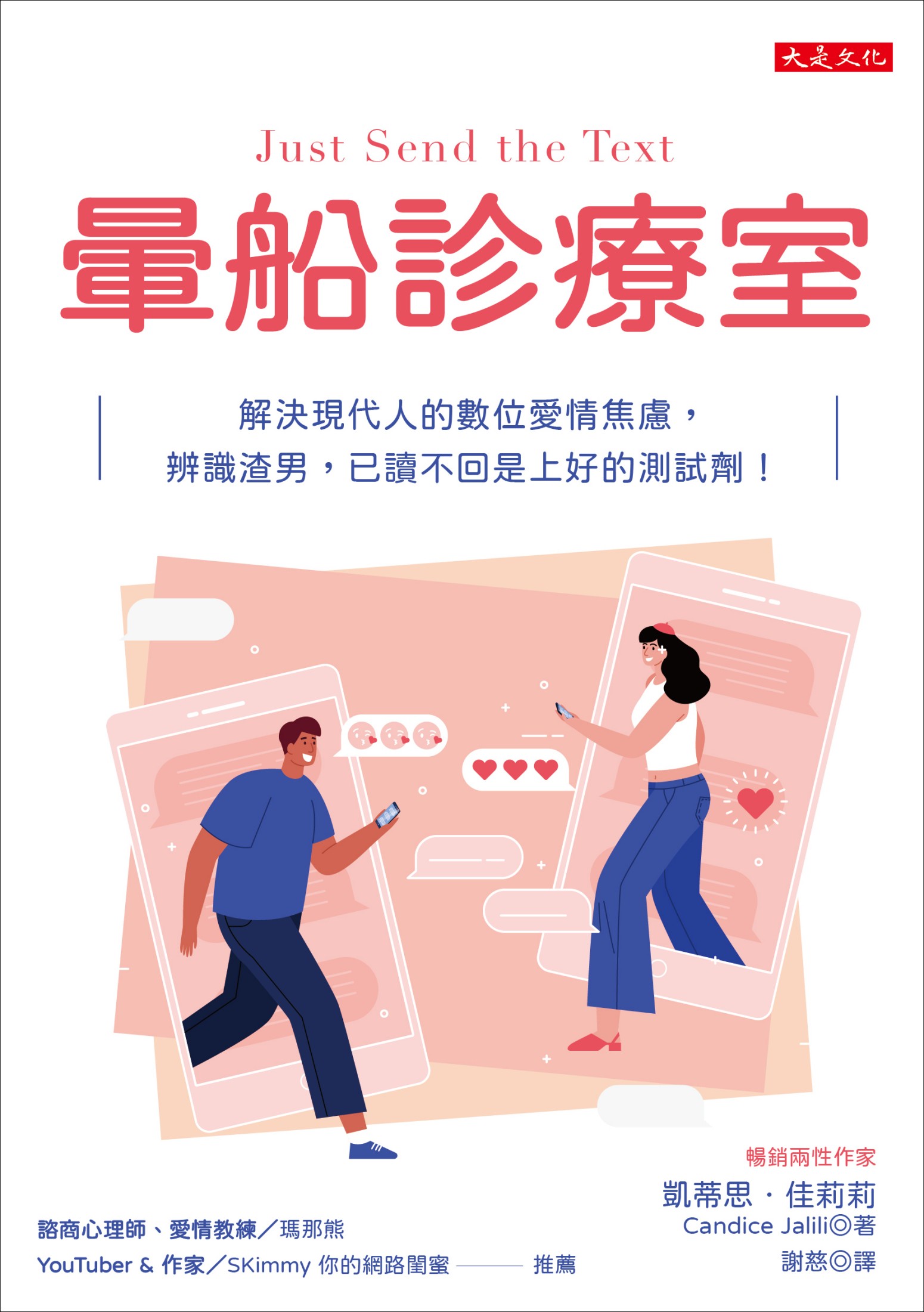 暈船診療室：解決現代人的數位愛情焦慮，辨識渣男，已讀不回是上好的測試劑！