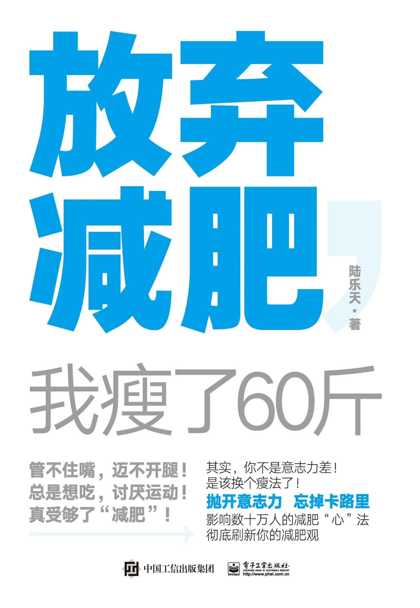 放弃减肥，我瘦了60斤