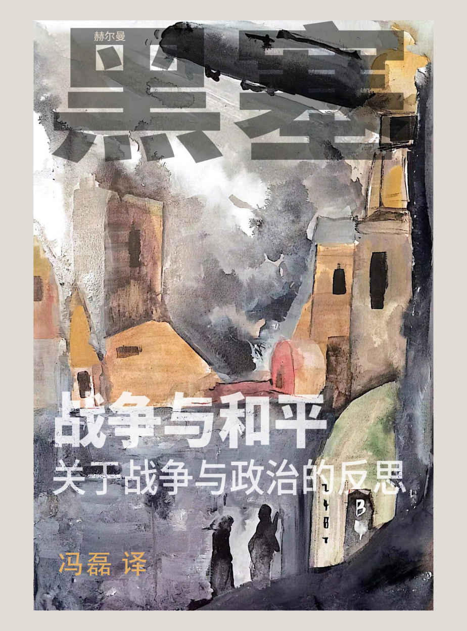 战争与和平——关于战争与政治的反思【黑塞《战争与和平》杂文集的首次中文翻译版本！讲述赫尔曼·黑塞对第一次世界大战思考的回应。感受作家如何用直指心灵的坚毅语言，洞察现实的荒谬；如何在乱世中直面内心良知，在孤独中收获平静与满足。】
