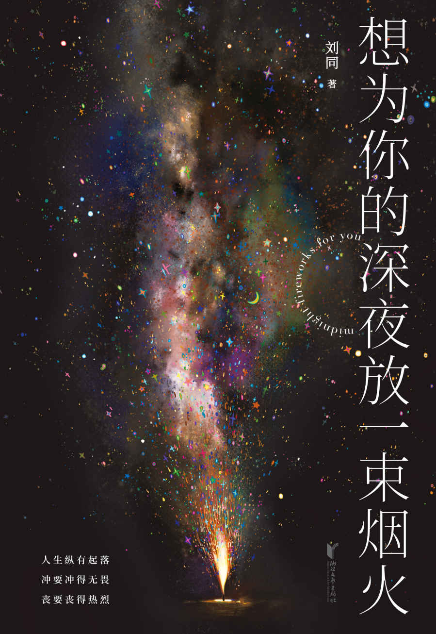 想为你的深夜放一束烟火（刘同2022新作！暗处亦有光亮，深夜亦可疗伤，23个疗愈心灵的故事）