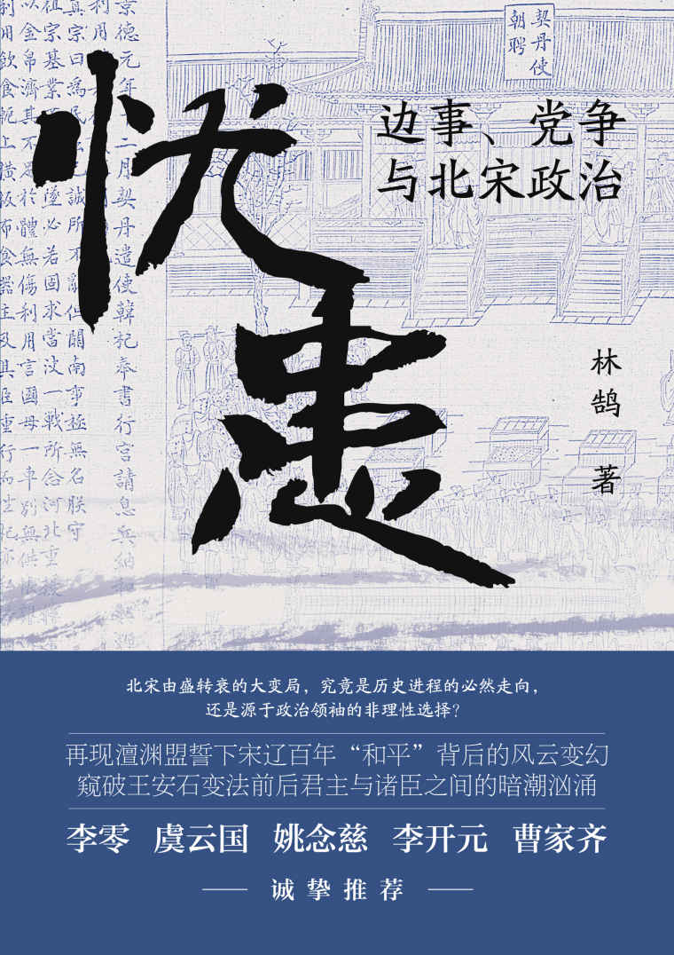 忧患：边事、党争与北宋政治【一部别开生面的北宋政治史，探寻兴衰背后的“天命”与“人力”，李零、虞云国、姚念慈、李开元、曹家齐诚挚推荐】