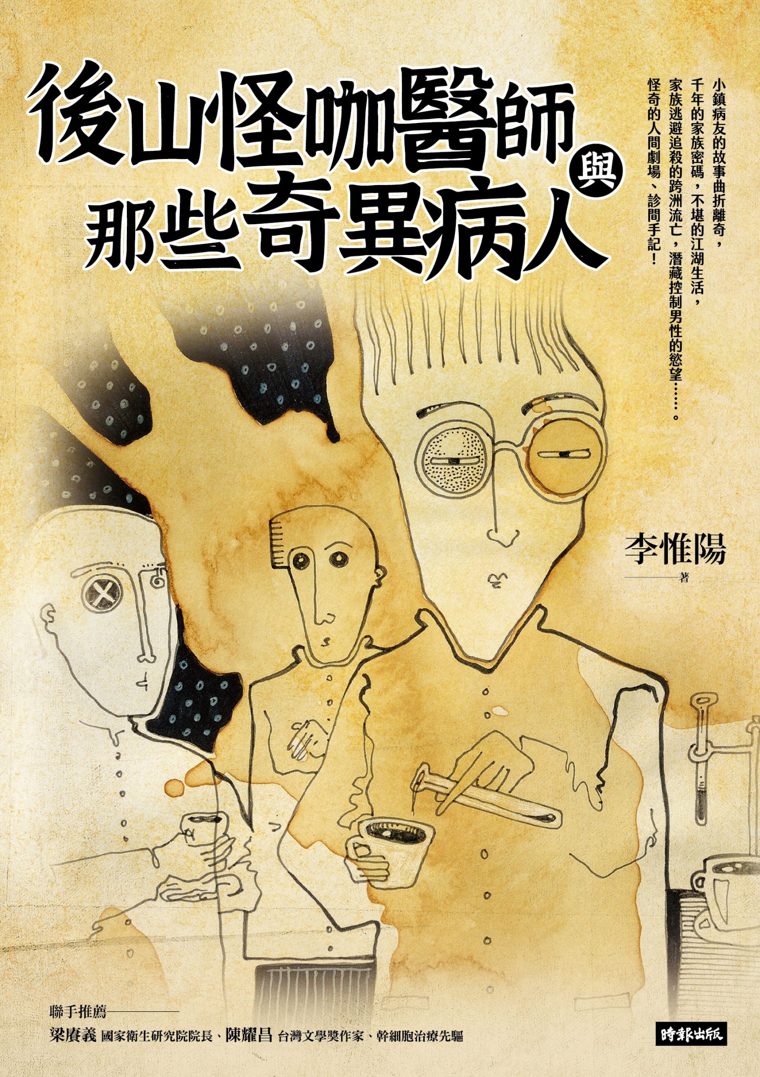 後山怪咖醫師與那些奇異病人