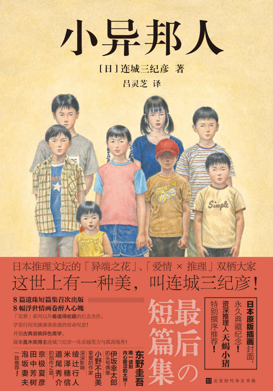 小异邦人（日本「爱情×推理」双栖大家 8幅浮世情画卷醉人心魄）