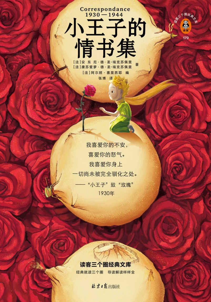 小王子的情书集（小王子与玫瑰有原型，情书尘封77年首度公开！中文版轰动出版！小王子的爱情是真的！）（读客三个圈经典文库）