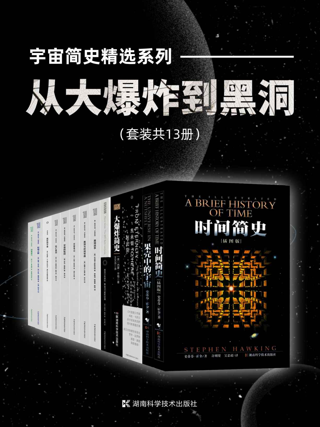 宇宙简史精选系列：从大爆炸到黑洞（套装共13册）(霍金、彭罗斯、索恩、格里宾、萨斯坎德、卡罗尔有关宇宙大爆炸、黑洞、时空旅行的精选科普作品大集合！)