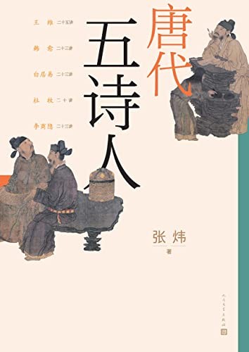 唐代五诗人（张炜20多年沉浸于古诗学的结晶；第六部中国古典诗论，授课订稿；探索5位诗人的精神与艺术世界；人文社倾力打造）