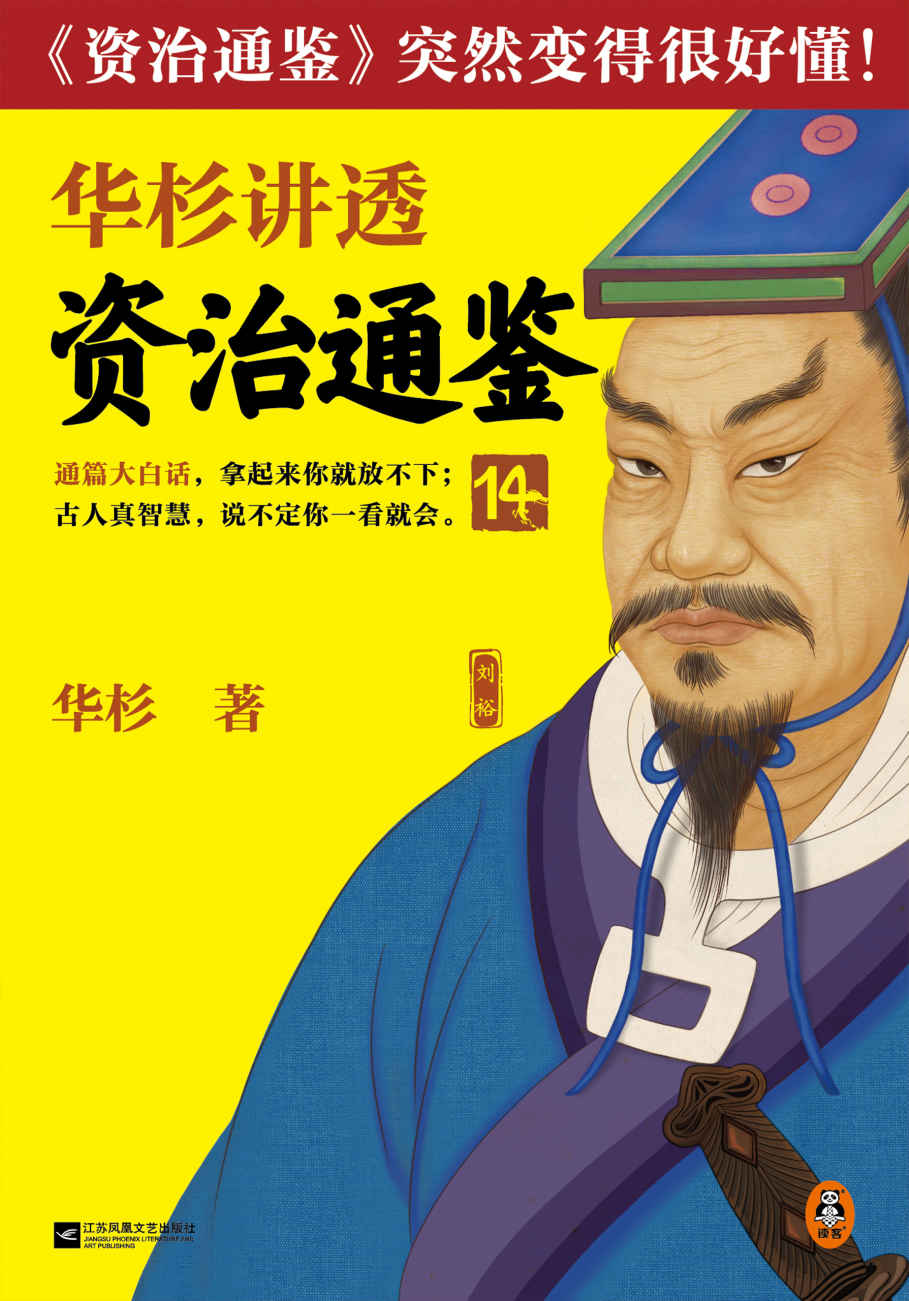 华杉讲透资治通鉴14（不要把一个人决策搞成两个人摇摆决策！古代皇帝的枕边书，今天管理者的工具书！《资治通鉴》突然很好懂！）