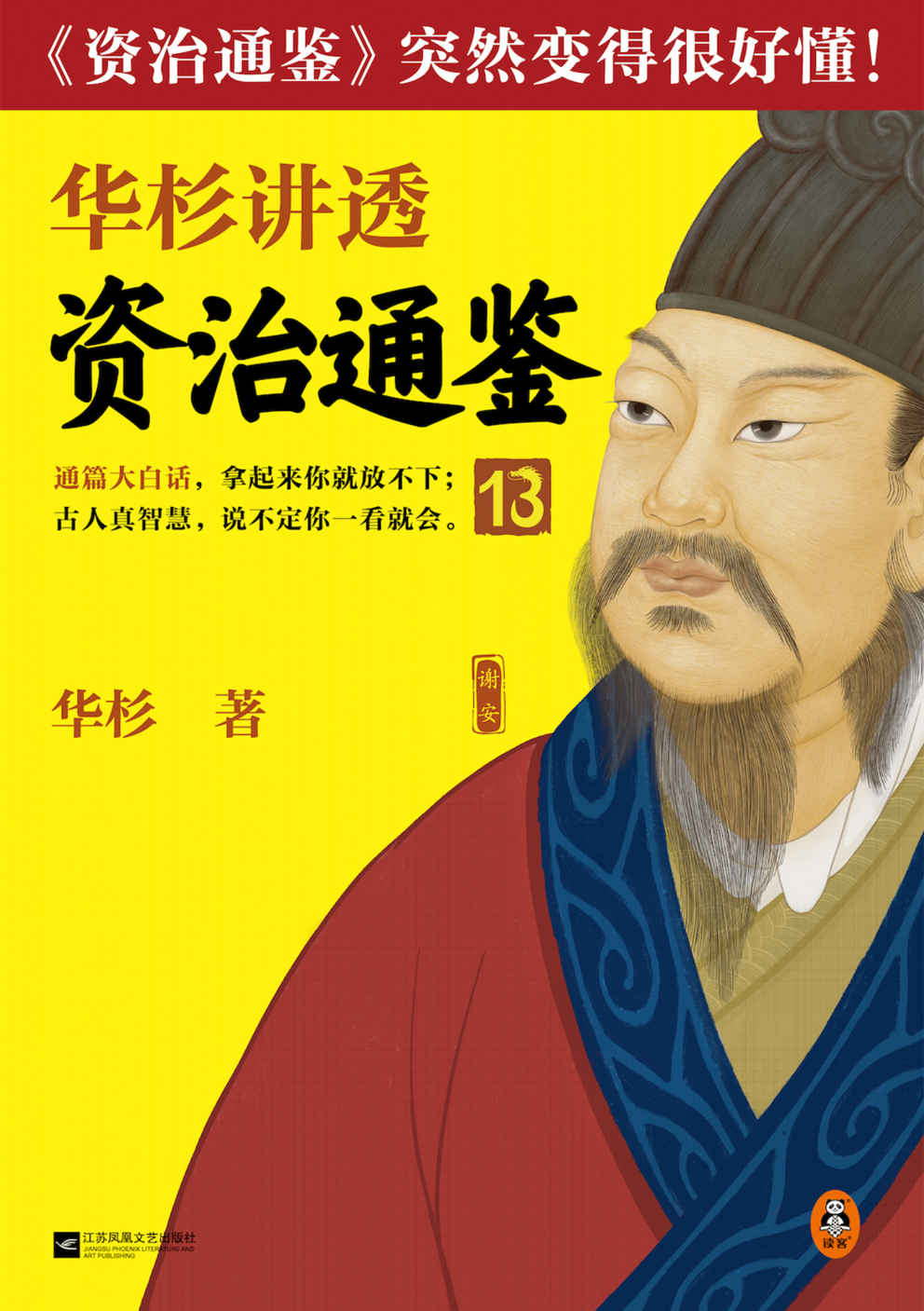 华杉讲透资治通鉴13（管理就是管自己！古代皇帝们的枕边书，今天管理者的工具书！通篇大白话，这回终于读懂《资治通鉴》！）