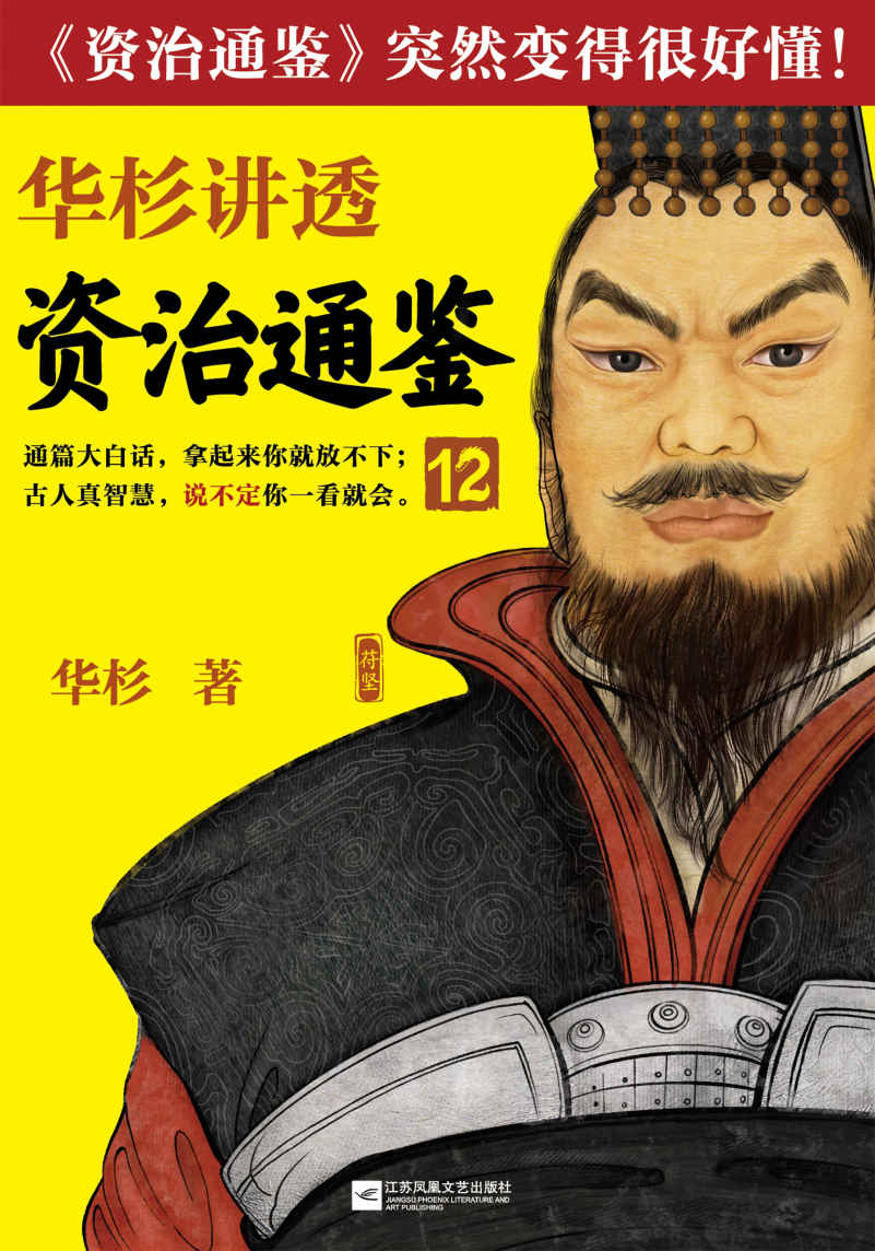 华杉讲透资治通鉴12（对下属决不能一视同仁！古代皇帝们的枕边书，今天管理者的工具书！通篇大白话，拿起来你就放不下！）