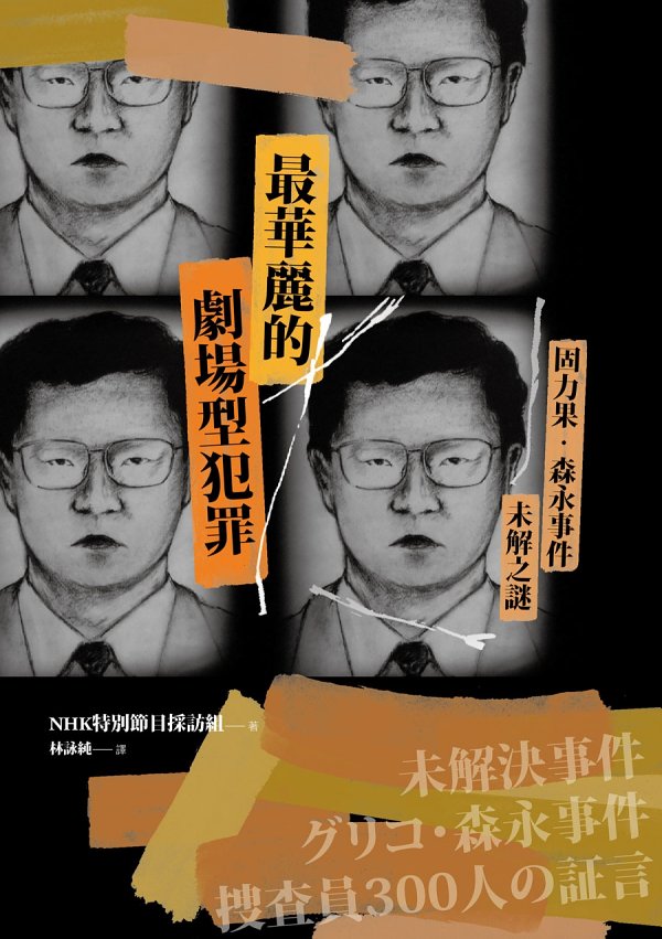 最華麗的劇場型犯罪：固力果‧森永事件未解之謎