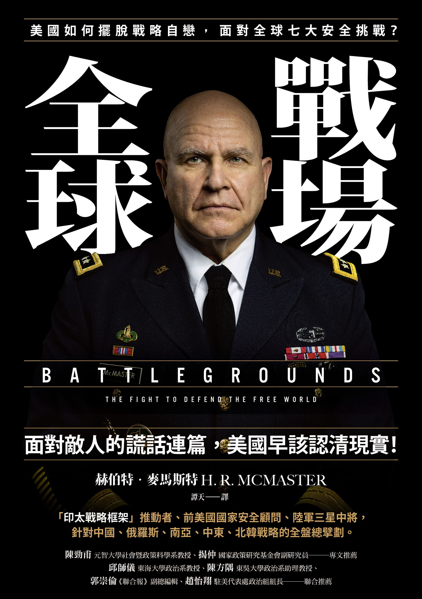 全球戰場：美國如何擺脫戰略自戀，面對全球七大安全挑戰？